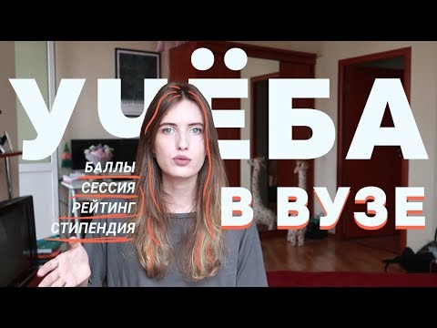 Видео: СЕССИЯ, СЕМИНАР, РЕЙТИНГ и другие страшные слова СТУДЕНТА