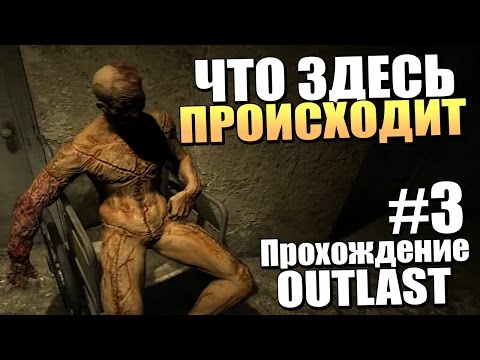 Видео: ЧТО ЗДЕСЬ ПРОИСХОДИТ?! - Прохождение Outlast - Серия 3