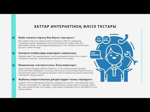 Видео: Заттар  интернетінің перспективалары