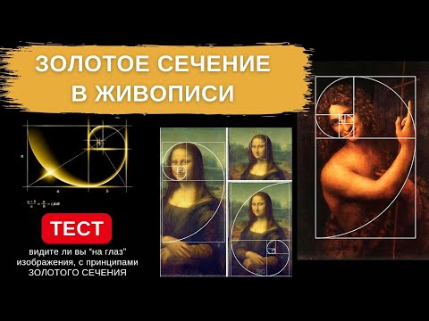 Видео: Раскрытие секретов золотого сечения в искусстве и архитектуре