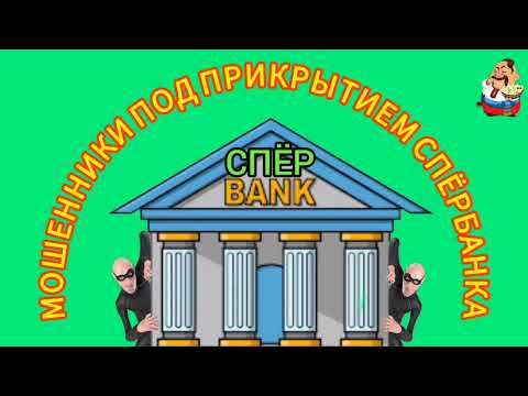Видео: МОШЕННИКИ ПОД ПРИКРЫТИЕМ СПЁРБАНКА.