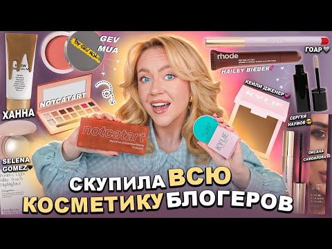 Видео: Скупила Всю КОСМЕТИКУ БЛОГЕРОВ! LUVU, Rare, HA LO, Sammy Beauty, notcatart, GEV MUA, RHODE, GOAR итд