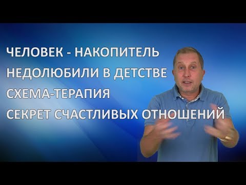 Видео: Человек-накопитель / Недолюбили в детстве / Секрет счастливых отношений