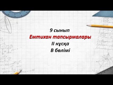 Видео: 9 сынып Алгебра. Емтихан тапсырмалары 2-нұсқа В бөлімі