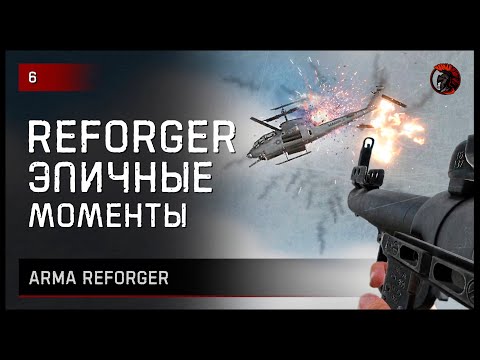 Видео: ЭПИЧНЫЕ МОМЕНТЫ • Arma Reforger №6 #reforger #armareforger