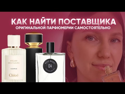 Видео: Как найти поставщика оригинальной парфюмерии