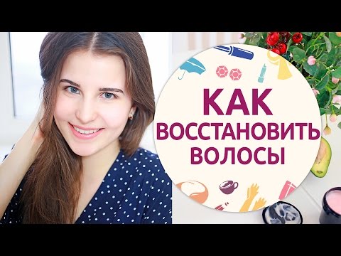 Видео: Как восстановить поврежденные волосы [Шпильки | Женский журнал]