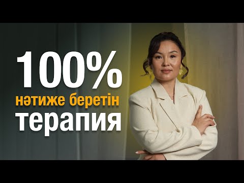 Видео: Масштабқа шығуға көмектесетін терапия  / Көп ақша тапқыңыз келе ме? / Авторлық терапия