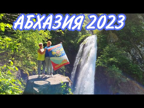 Видео: #АБХАЗИЯ2023🌴А вы там бывали? Водопад Джирхва / Пешие маршруты (1 часть)