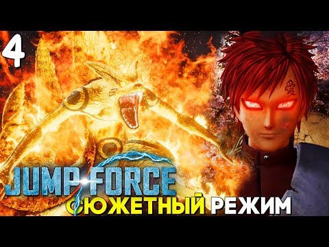Видео: НАРУТО ПРОТИВ ГААРЫ ► Jump Force Прохождение Часть 4 ► АНИМЕ ФАЙТИНГ