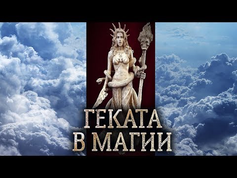 Видео: Греческая богиня Геката. Сущность богини Гекаты в магии прямых порталов. (дух богини Гекаты)