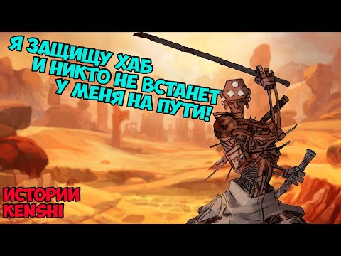 Видео: История Ржавого Билла | Истории Kenshi