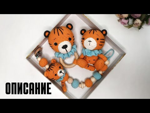 Видео: ОПИСАНИЕ - ПОГРЕМУШКА ТИГР , ОПИСАНИЕ ДЕРЖАТЕЛЬ ДЛЯ ПУСТЫШКИ ТИГР. ДЕТСКИЙ НАБОР КРЮЧКОМ.