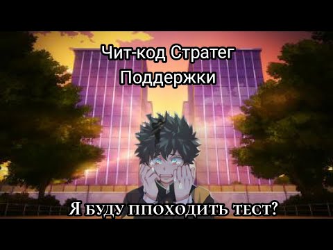 Видео: Чит-код Стратег Поддержки Часть 3