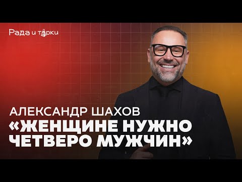 Видео: Здоровая самооценка, панические атаки и переизбыток дофамина. Александр Шахов / «Рада и тёрки» #9