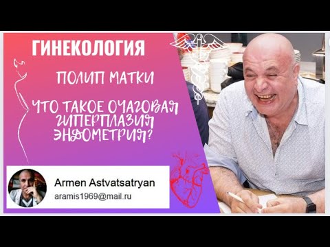 Видео: ПОЛИП в матке. Что такое очаговая гиперплазия эндометрия?