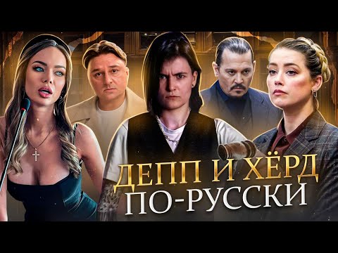 Видео: ЗВЕЗДНЫЙ СУД - ТРЕШ ОБЗОР | Джонни Депп По-Русски