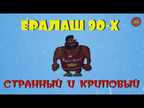Видео: "ЕРАЛАШ 90-Х. СТРАННЫЙ И КРИПОВЫЙ" (Годное ретро)