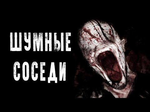 Видео: СТРАШНЫЕ ИСТОРИИ | ШУМНЫЕ СОСЕДИ | Жуткие Истории На Ночь