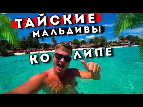 Видео: Тайские Мальдивы с Пхукета - ТОП остров Ко Липе! LUX отдых в Таиланде, пляж Паттайя лучше чем Пхукет