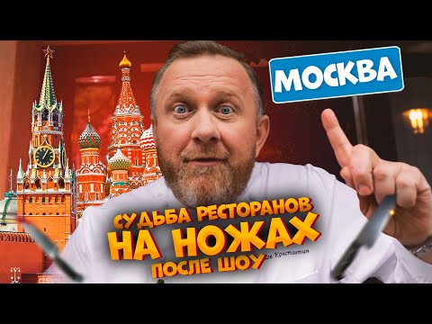 Видео: НА НОЖАХ - Судьба ресторанов после шоу. Москва