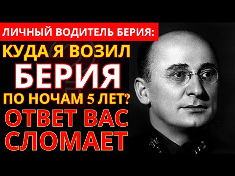 Видео: ЛИЧНЫЙ ВОДИТЕЛЬ БЕРИИ: Куда мы ездили по ночам? | ВАШ МИР РУХНЕТ ПОСЛЕ ЭТОГО
