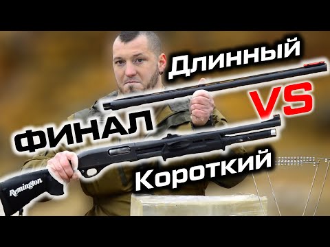 Видео: Короткий и длинный ствол дробовика - резкость боя ружья. ФИНАЛ