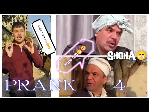 Видео: #prank 4 ЧОНИК РЕЖИСЁР занг ба Ахлиддин Хасанов #Хусуриман #топ #new 2026