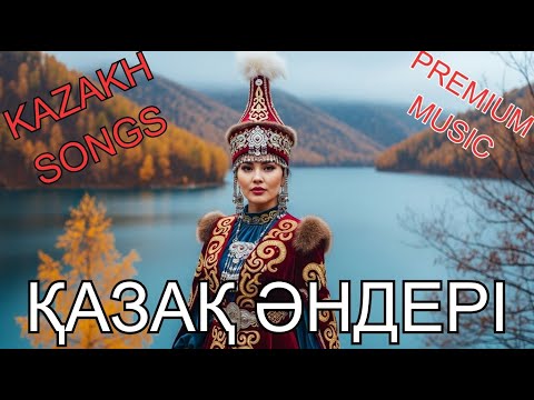 Видео: Қазақ әндері | Казахская музыка 2025 | Kazakh Music