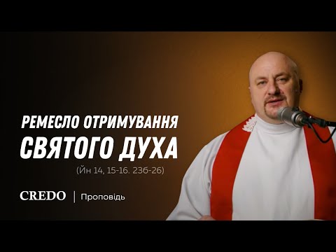 Видео: ✝️ Ремесло отримування Святого Духа