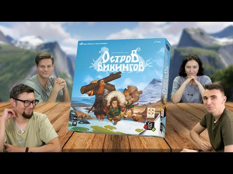Видео: ОСТРОВ ВИКИНГОВ / Looot (2024) Новая настольная игра на выставление рабочих!
