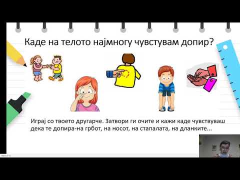 Видео: III одделение - Природни науки - Допир