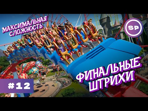 Видео: PLANET COASTER #12 || Максимальная сложность || ПАРК ГОТОВ