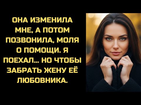 Видео: Она позвонила мне в 4 утра, попросив забрать её с улицы. А я поехал, но за женой её любовника.