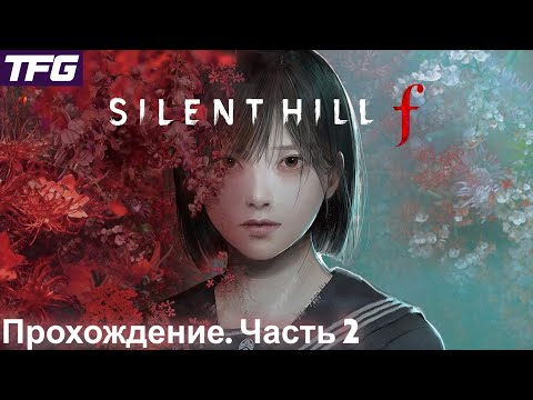 Видео: Прохождение SILENT HILL ƒ - Часть 2