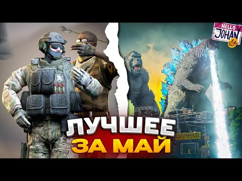 Видео: "Баги, Приколы, VR" Лучшее за май