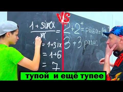 Видео: ТУПОЙ и ЕЩЁ ТУПЕЕ.   Школа МАСИКИ