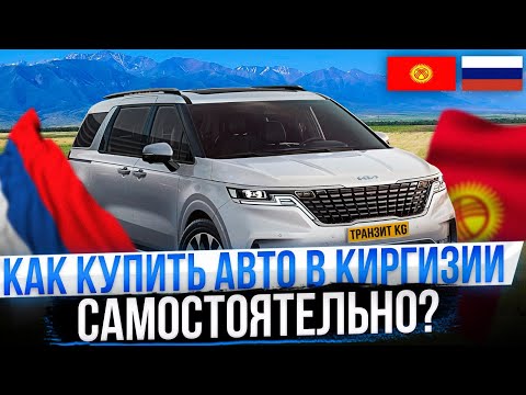 Видео: Как пригнать авто из Кыргыстана в РФ самостоятельно?