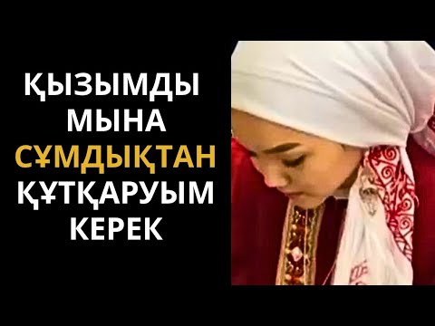 Видео: Оңтүстікте болған СҰМДЫҚ ОҚИҒА өз қызының басына келді. Әсерлі әңгіме. Болған оқиға