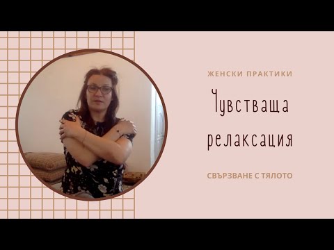 Видео: Чувстваща релаксация