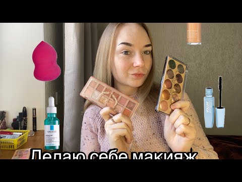 Видео: АСМР🥰🤭Делаю макияж себе 😻💄🌸