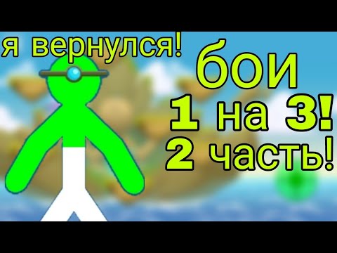 Видео: 😱БОИ 1 НА 3! 2 ЧАСТЬ! Я ВЕРНУЛСЯ!!!!!!