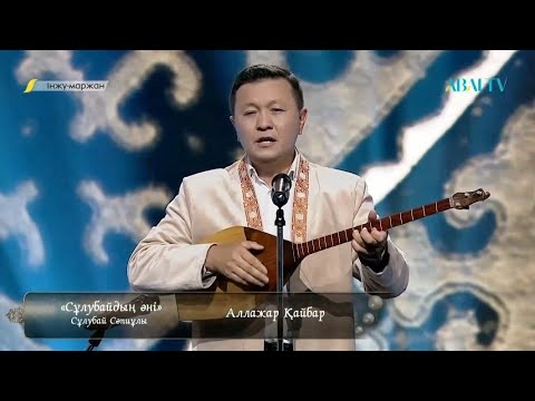 Видео: Сұлубай батырдың әні.