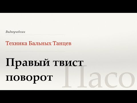 Видео: Правый твист поворот  - Пасо (Natural Twist Turn - Paso) - WDSF, W. Laird, ISTD