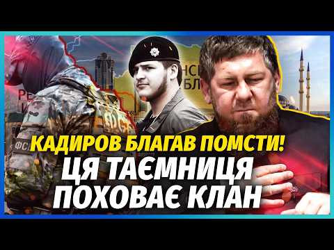Видео: 🔴Жуткая МЕСТЬ за ТАЙНОГО БРАТА КАДЫРОВА! ФСБ ЗАМОЧИЛИ КРОВНИКА Рамзана. За СЫНА ТРЕБУЮТ 2 МЛРД?