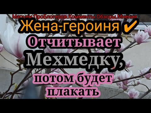 Видео: Жена Героиня.Обижает Мехмеда,потом будет удивляться за что прилетел бумеранг.ЮТ канал Мехмеда