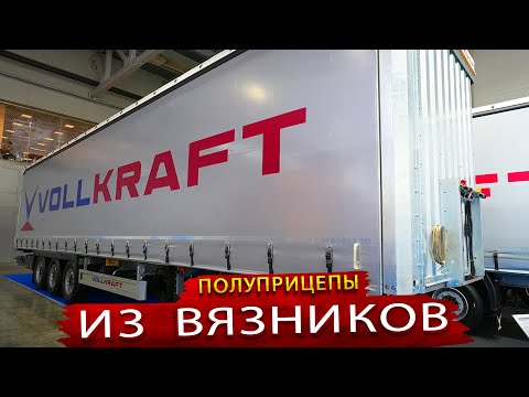 Видео: Полуприцепы Vollkraft / В Вязниках строится новый завод прицепной техники