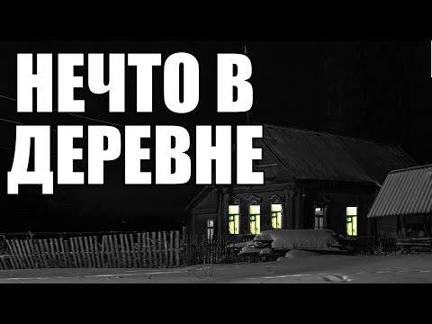 Видео: Страшные истории. Нечто в ДЕРЕВНЕ.