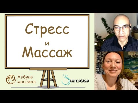 Видео: Стресс и Массаж | Константин Берман и Наталья Сарапулова | Азбука массажа