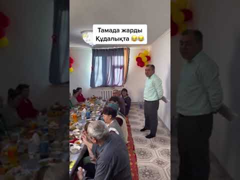 Видео: ҚҰДАЛЫҚ ТОЙДЫ ЖАРҒАН ТАМАДА